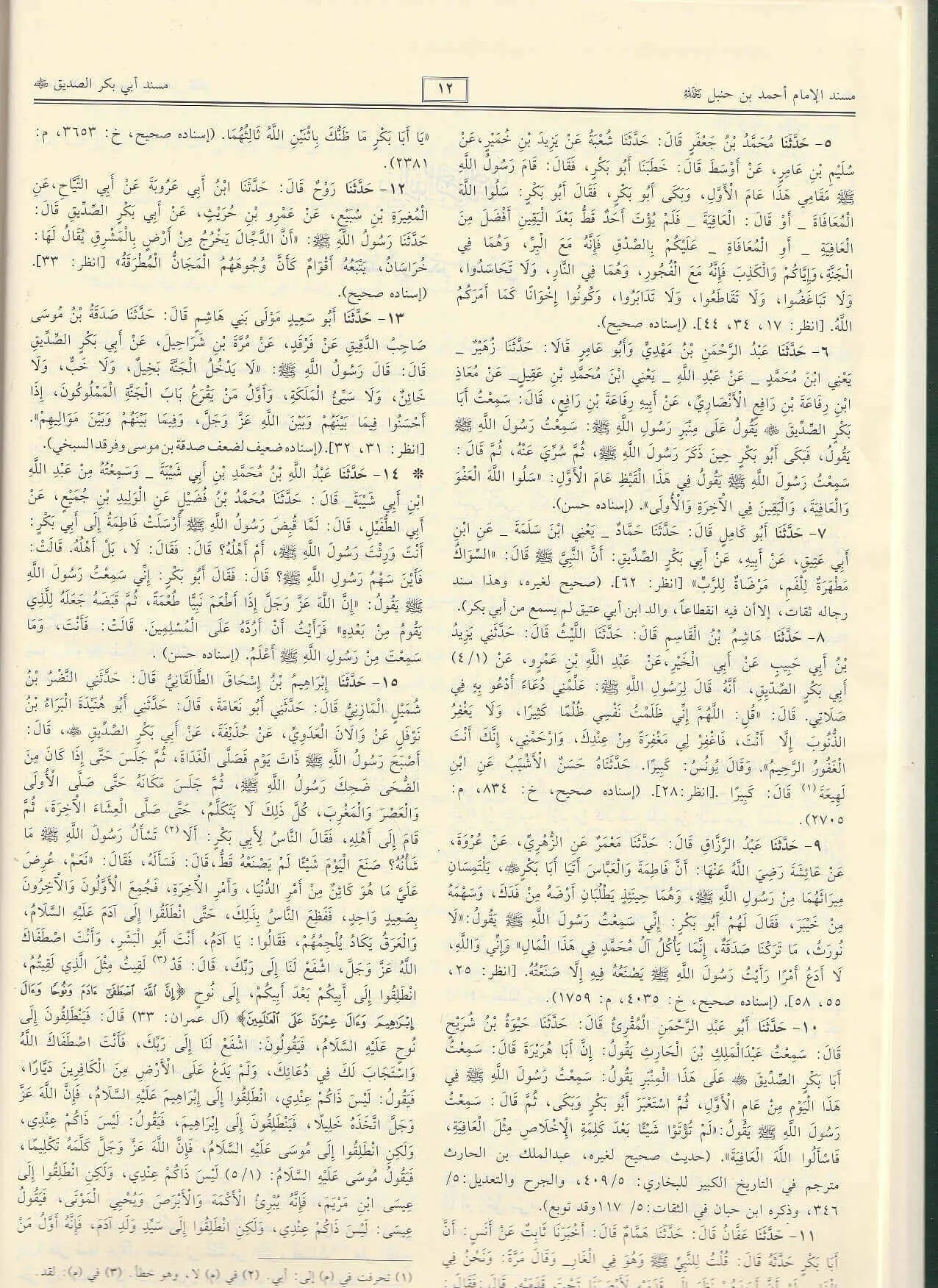 Musnad Imam Ahmad (Complete in 1 Volume) - مسند إمام أحمد بن حنبل (كامل بكتاب واحد)