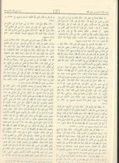 Musnad Imam Ahmad (Complete in 1 Volume) - مسند إمام أحمد بن حنبل (كامل بكتاب واحد)