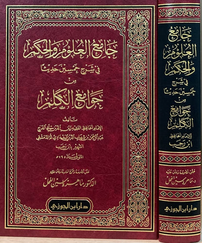 JAAMI' AL-'ULOOM WAL-HIKAM FI SHARH 50 HADEETH - IBN RAJAB

جامع العلوم والحكم ـ الحافظ ابن رجب