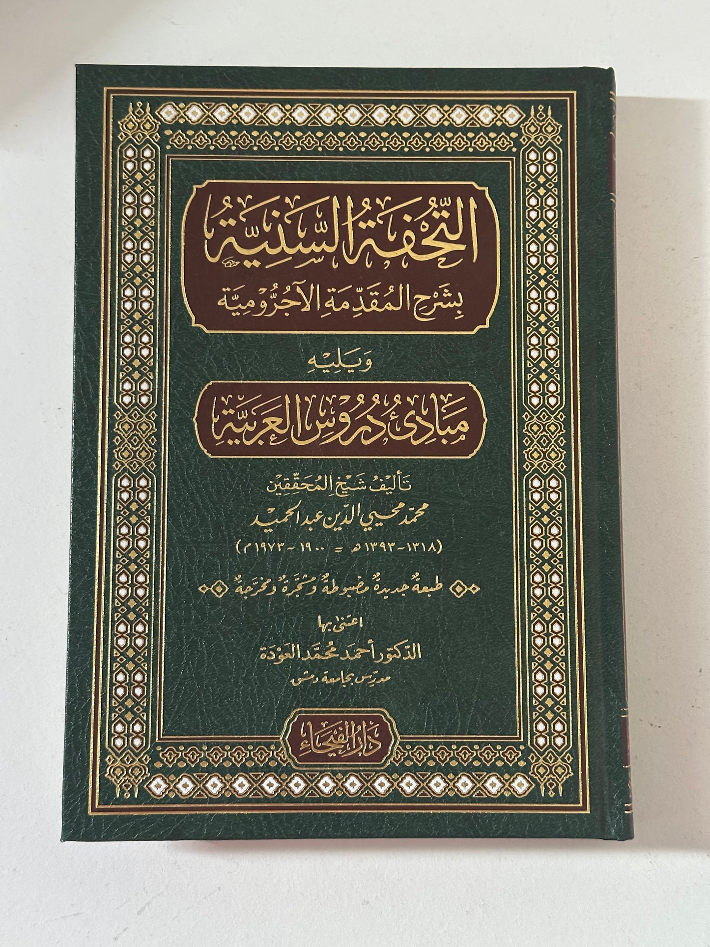 AT-TUHFATUS-SANNIYA BI SHARH AL-MUQADDIMA AL-AJRUMIYA
التحفة السنية بشرح المقدمة الأجرومية ـ محمد محيي الدين عبد الحميد
