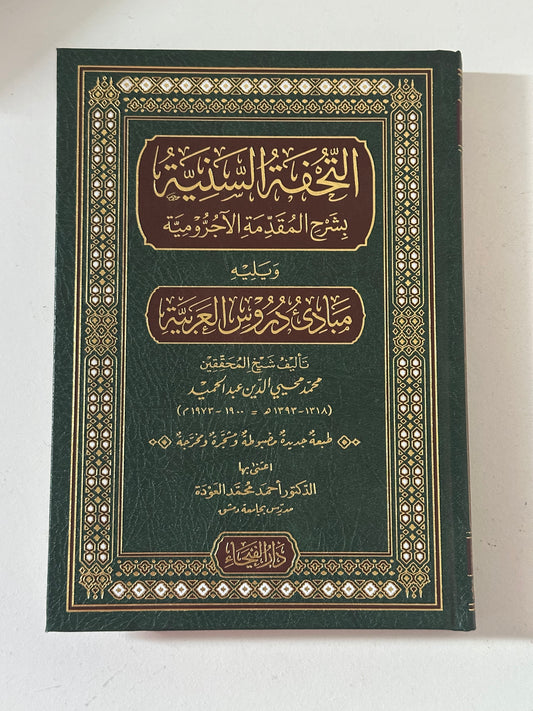AT-TUHFATUS-SANNIYA BI SHARH AL-MUQADDIMA AL-AJRUMIYA
التحفة السنية بشرح المقدمة الأجرومية ـ محمد محيي الدين عبد الحميد