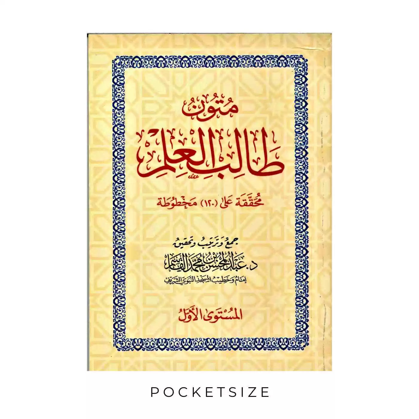 متون طالب العلم - مستوى الأول Mutoon Taalib Al-Ilm - The First Level