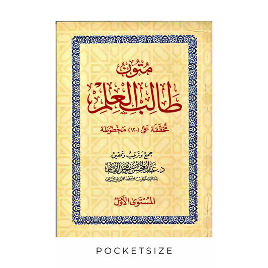 متون طالب العلم - مستوى الأول Mutoon Taalib Al-Ilm - The First Level