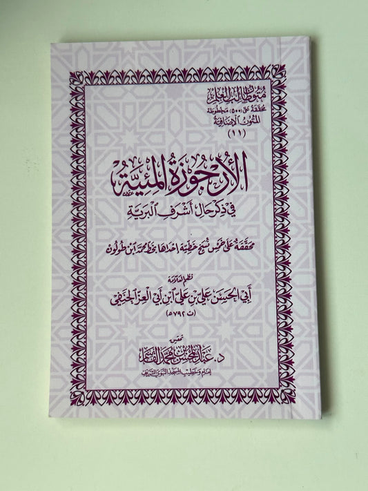 الأرجوزة المئية في ذكر حال أشرف البرية | المتون الإضافية | متون طالب العلم

Al-Urjooza Al-Meeiyah Matn