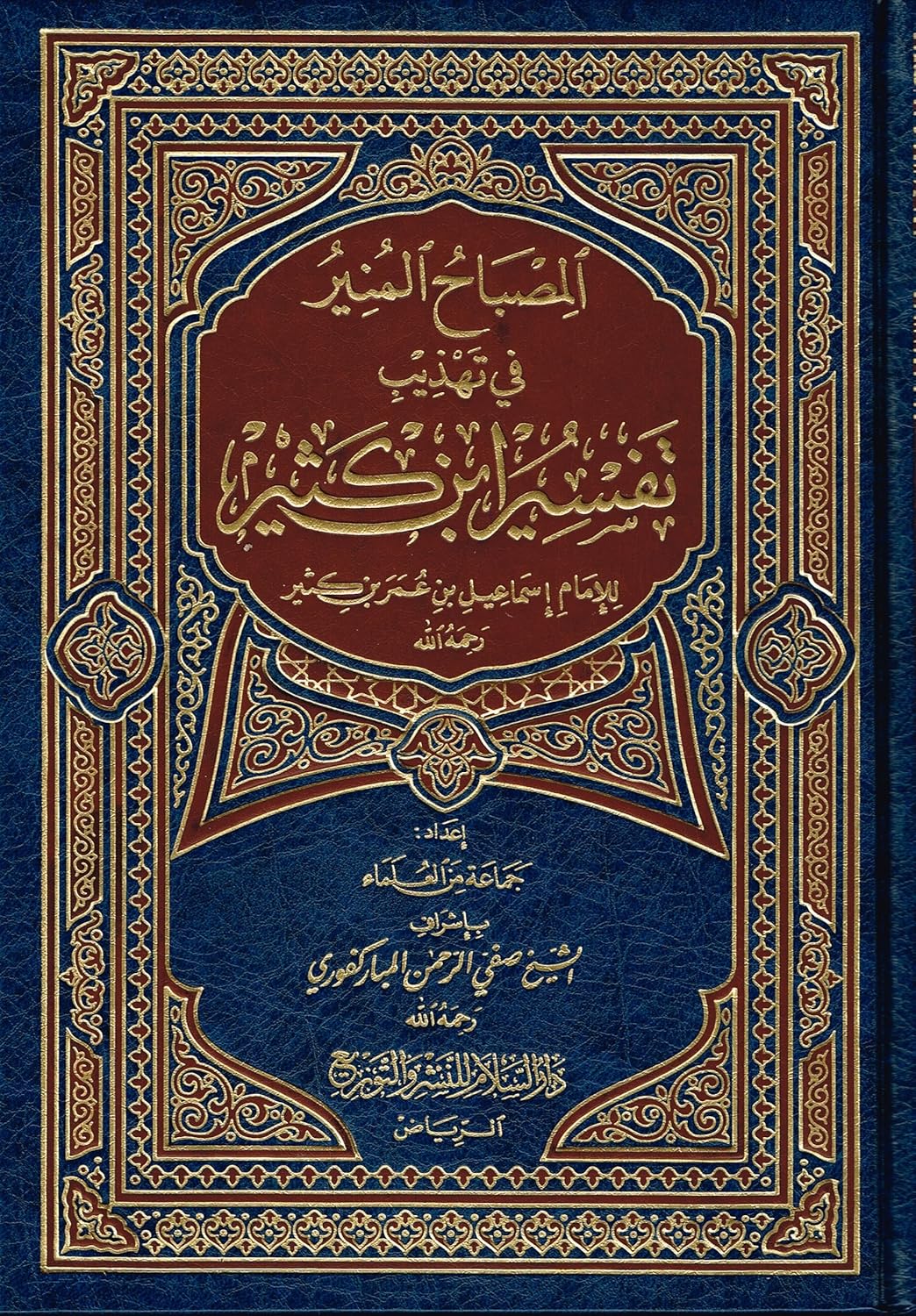 AL-MISBAH AL-MUNIR (SUMMARY OF TAFSIR IBN KATHIR) - AL-MUBARAKFURI
 المصباح المنير - ابن كثير