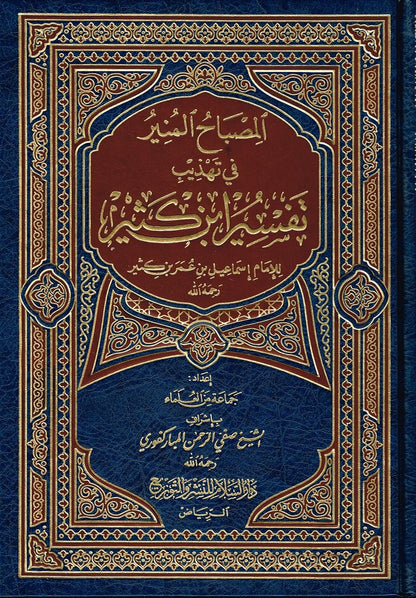 AL-MISBAH AL-MUNIR (SUMMARY OF TAFSIR IBN KATHIR) - AL-MUBARAKFURI
 المصباح المنير - ابن كثير