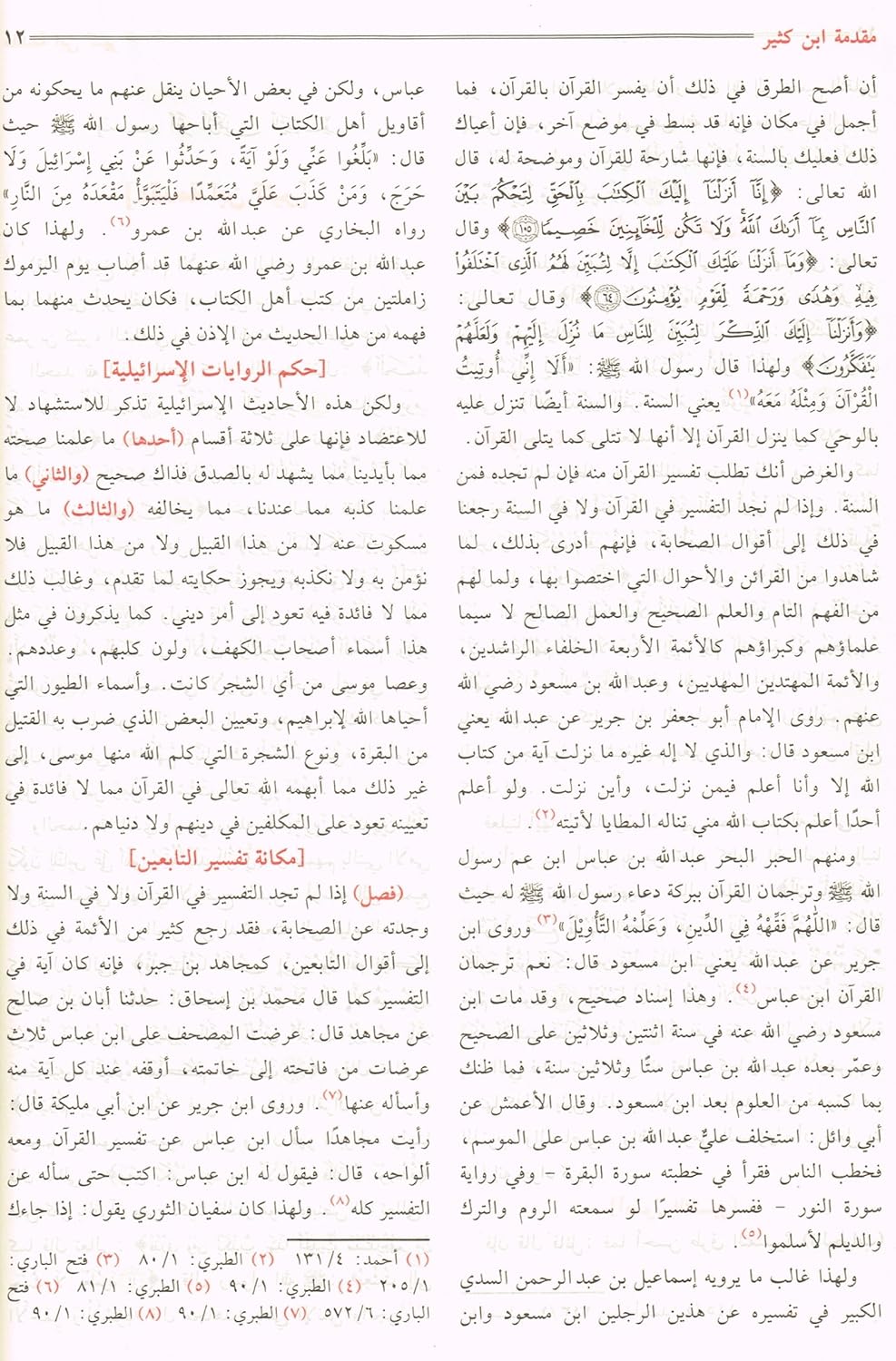 AL-MISBAH AL-MUNIR (SUMMARY OF TAFSIR IBN KATHIR) - AL-MUBARAKFURI
 المصباح المنير - ابن كثير