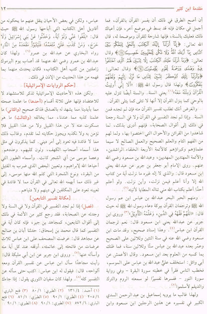 AL-MISBAH AL-MUNIR (SUMMARY OF TAFSIR IBN KATHIR) - AL-MUBARAKFURI
 المصباح المنير - ابن كثير